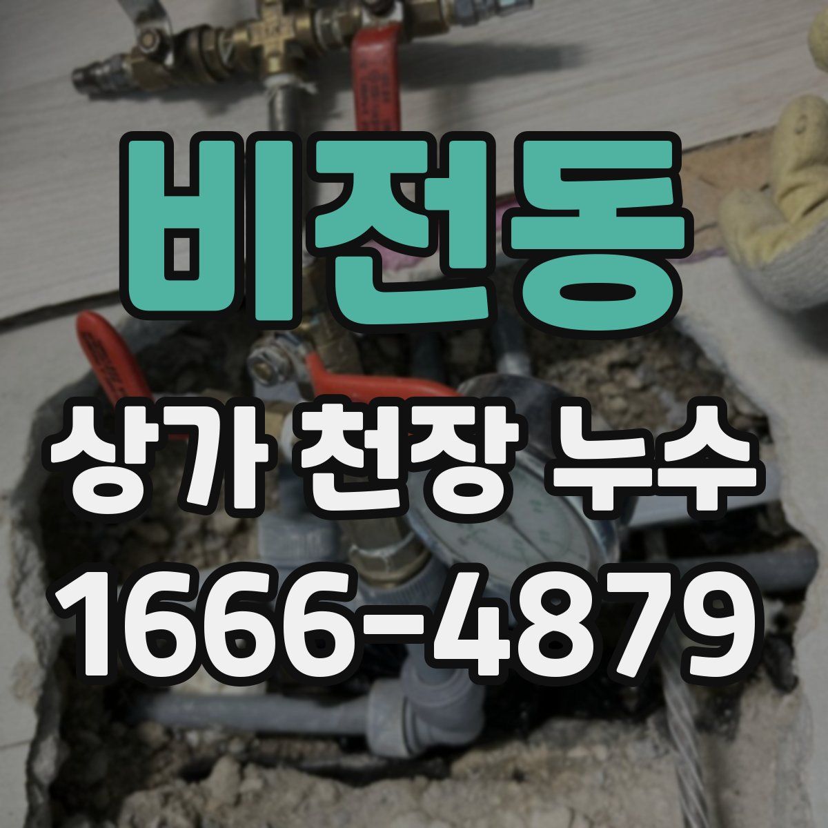 비전동 상가 천장 누수