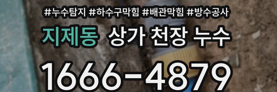 지제동 상가 천장 누수