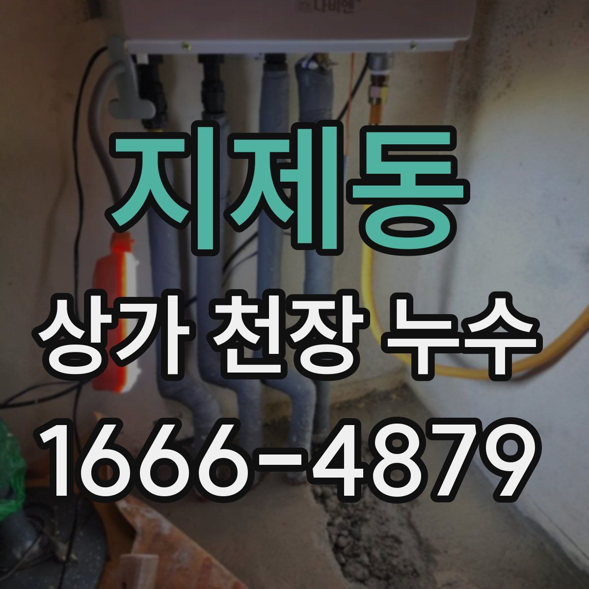 지제동 상가 천장 누수