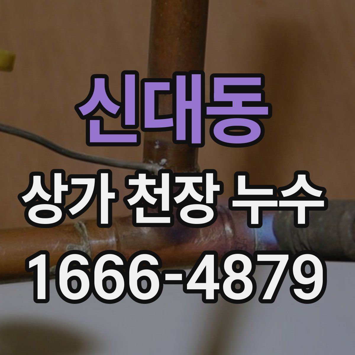 신대동 상가 천장 누수