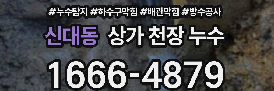 신대동 상가 천장 누수