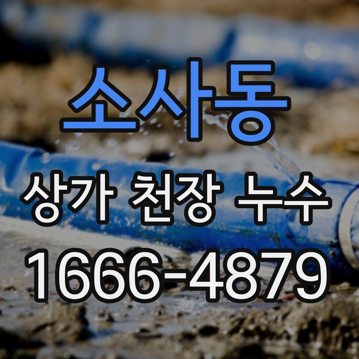 소사동 상가 천장 누수