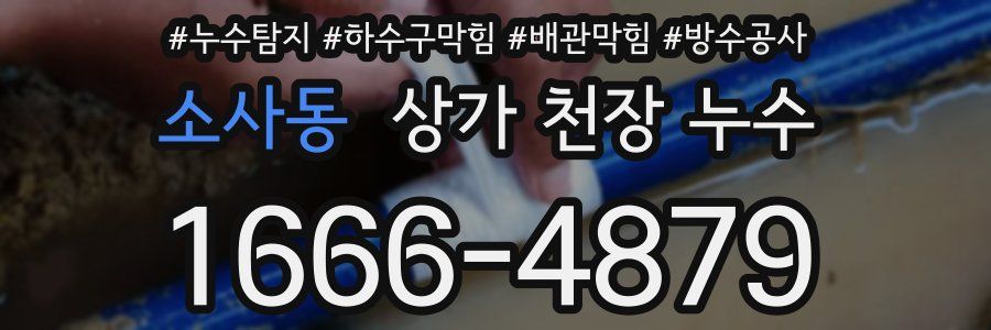 소사동 상가 천장 누수