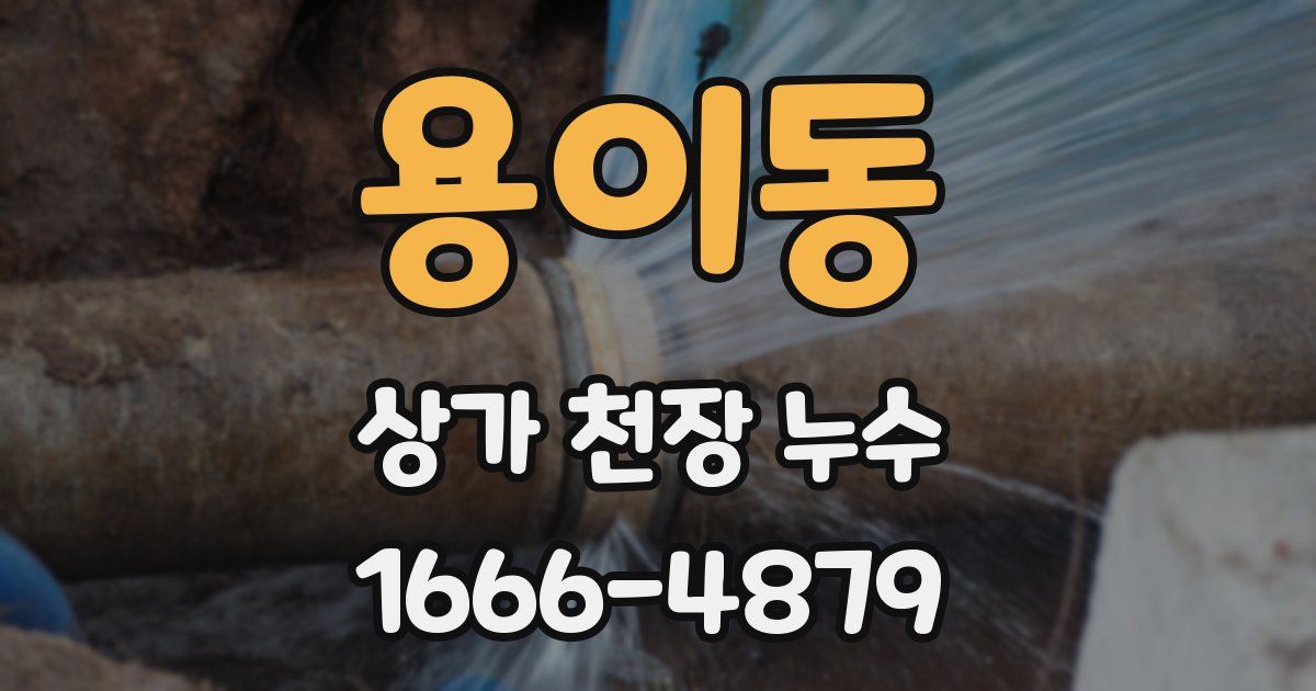 용이동 상가 천장 누수