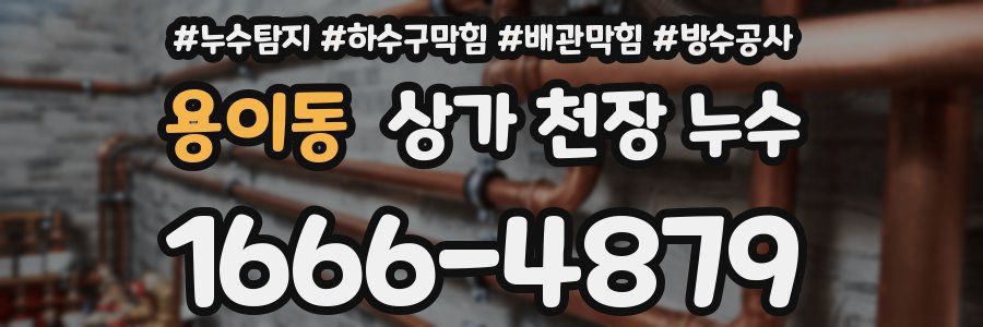 용이동 상가 천장 누수