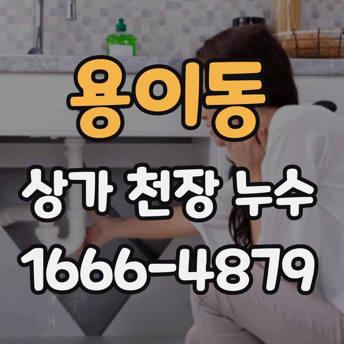 용이동 상가 천장 누수
