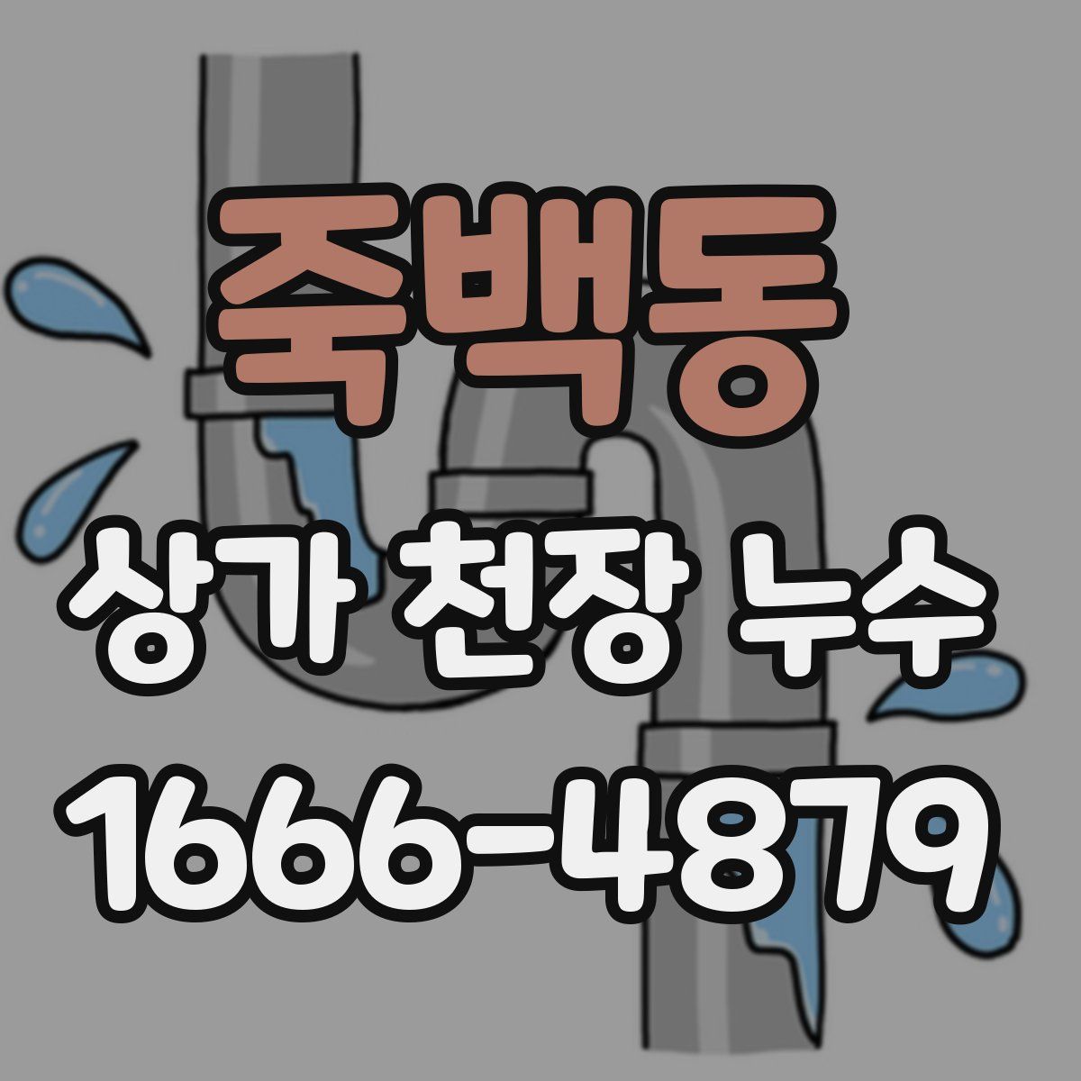 죽백동 상가 천장 누수