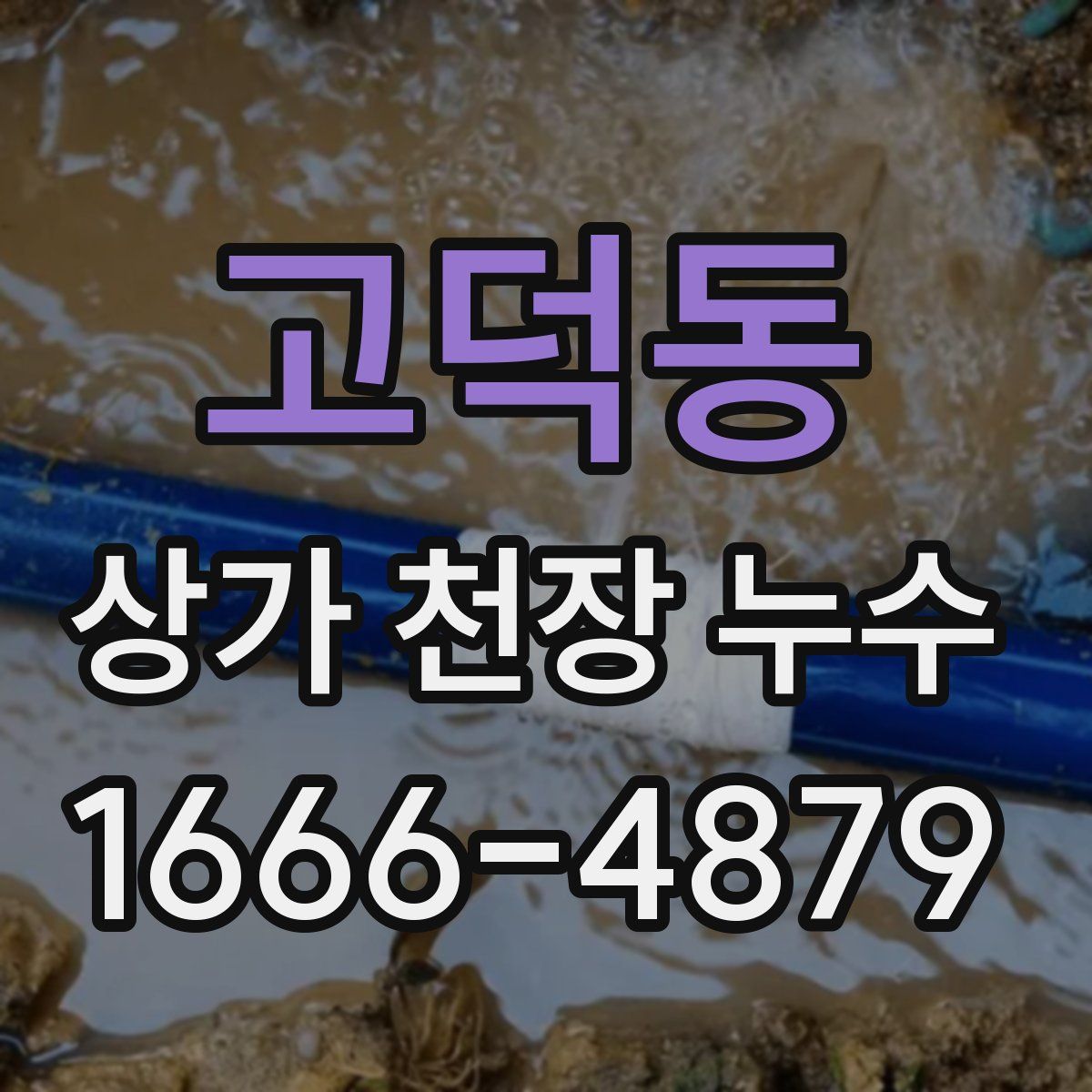 고덕동 상가 천장 누수