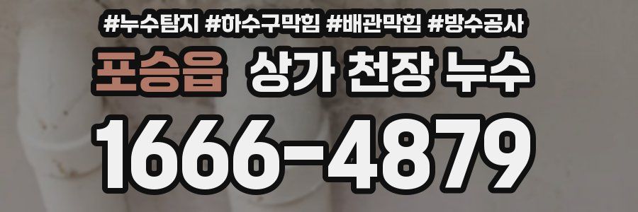 포승읍 상가 천장 누수
