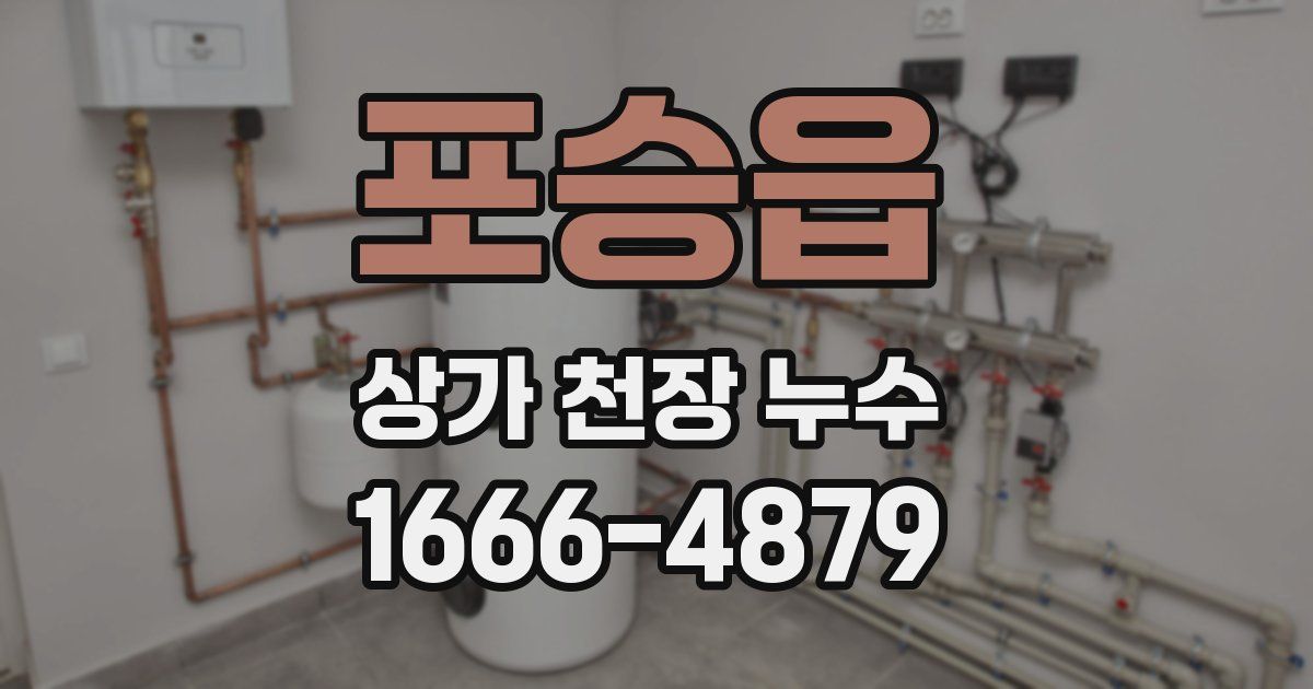 포승읍 상가 천장 누수