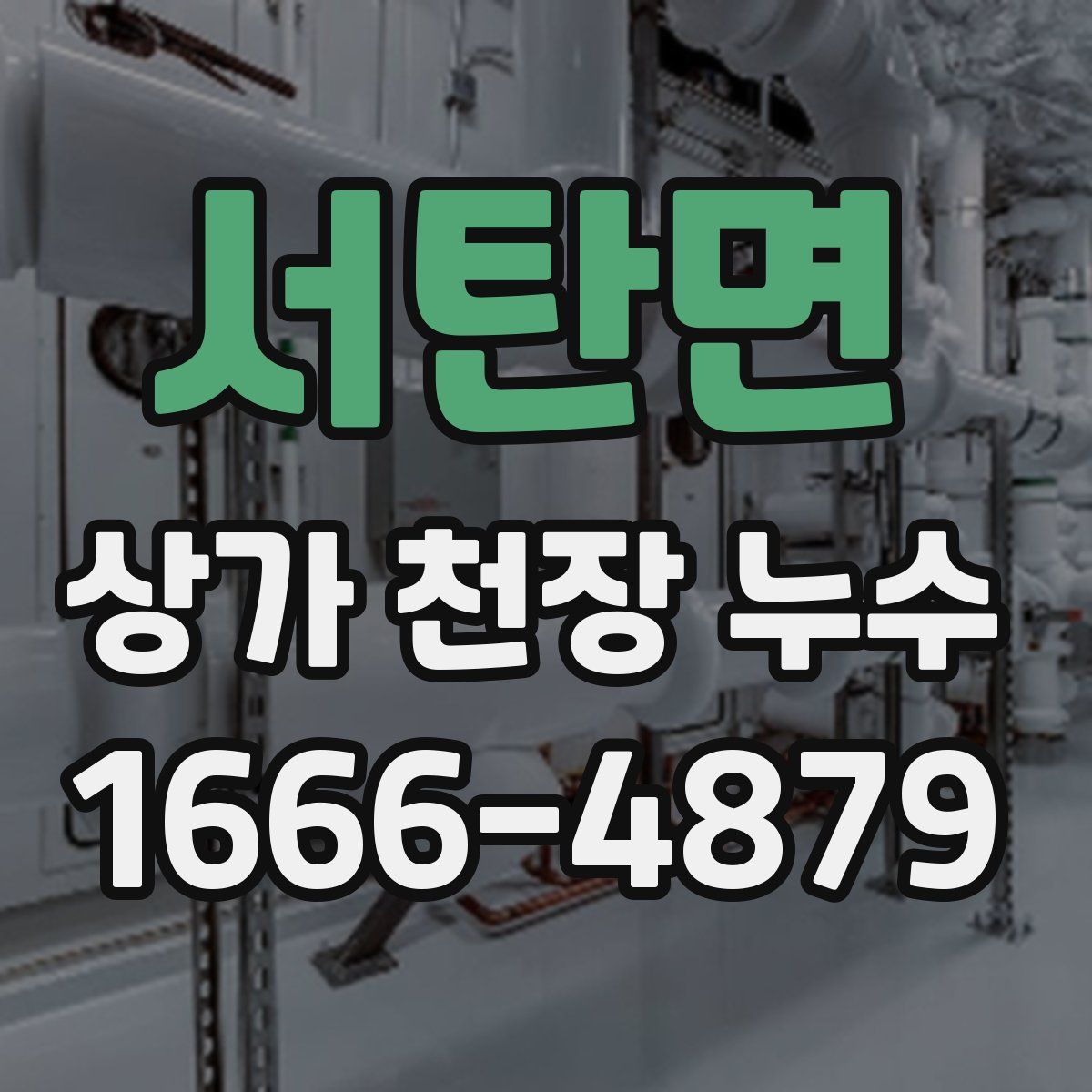 서탄면 상가 천장 누수
