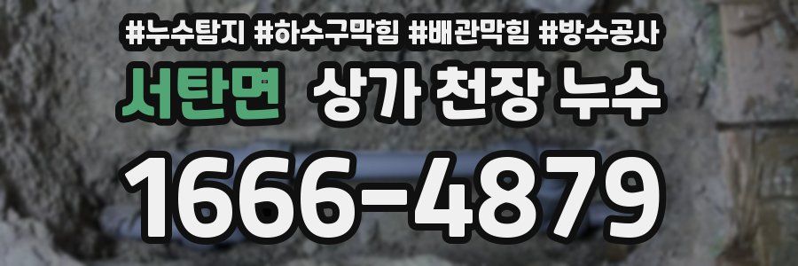 서탄면 상가 천장 누수