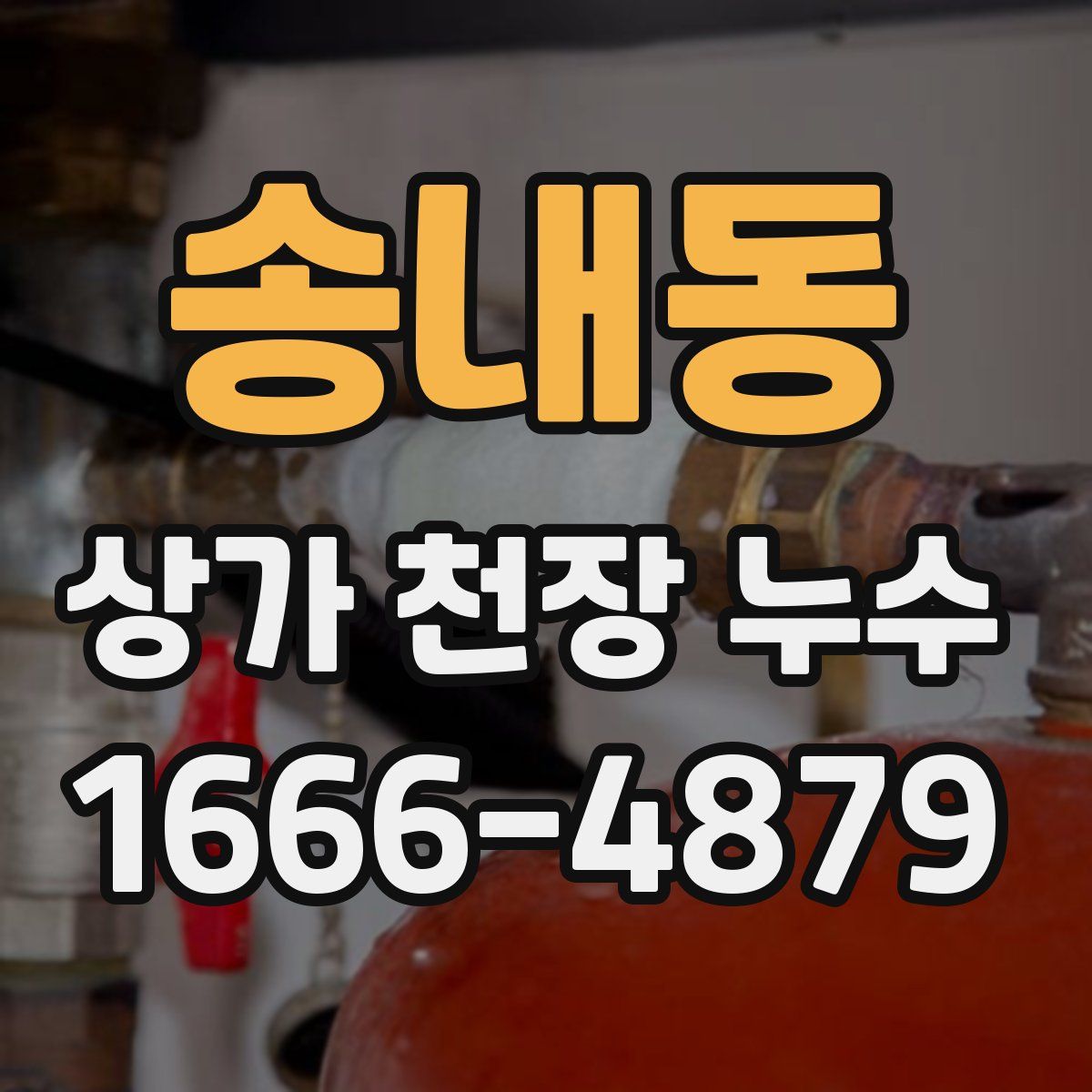 송내동 상가 천장 누수