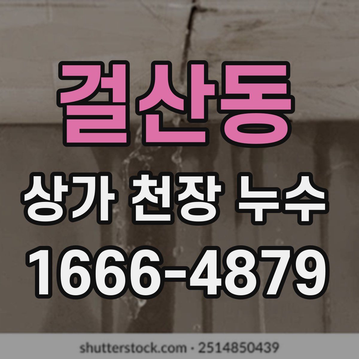 걸산동 상가 천장 누수