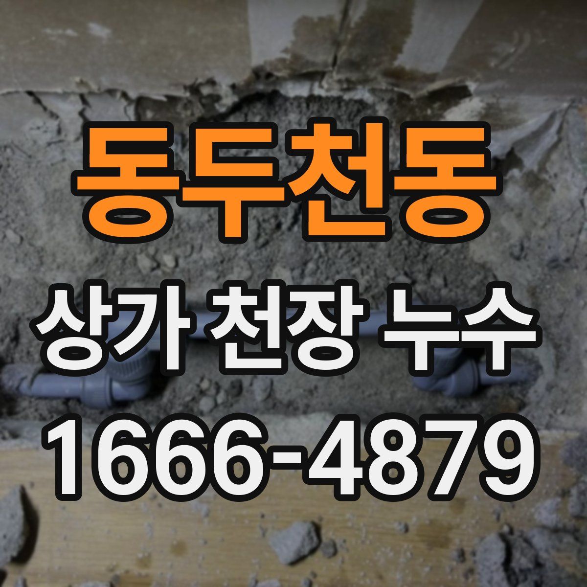 동두천동 상가 천장 누수