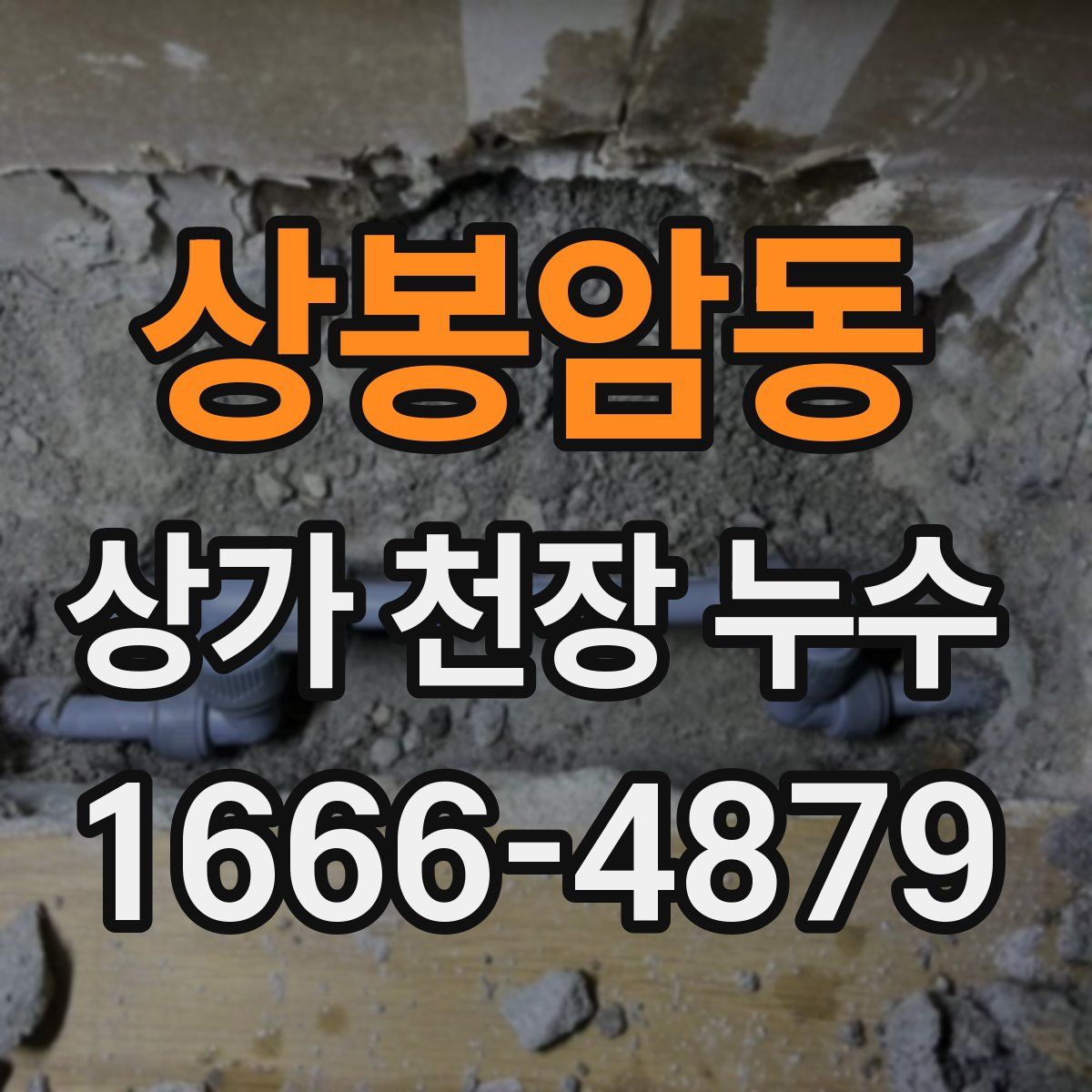 상봉암동 상가 천장 누수