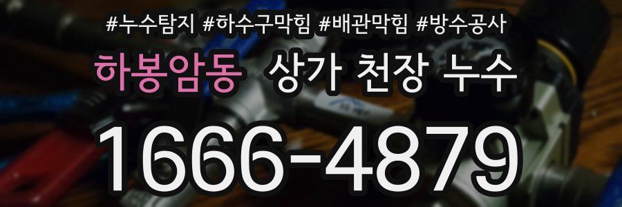 하봉암동 상가 천장 누수