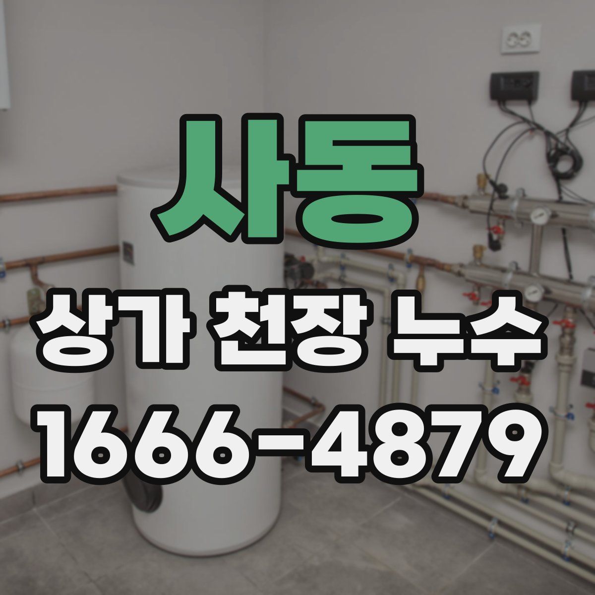 사동 상가 천장 누수
