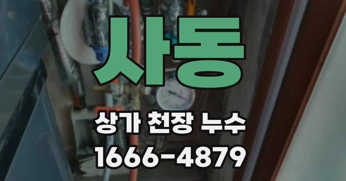 사동 상가 천장 누수