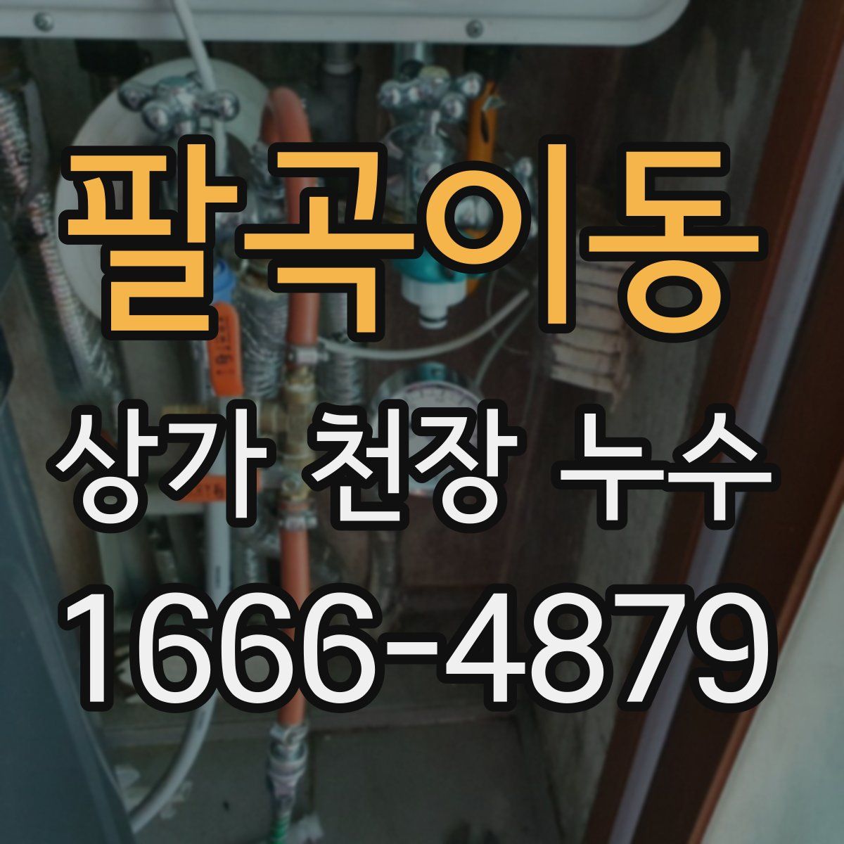 팔곡이동 상가 천장 누수