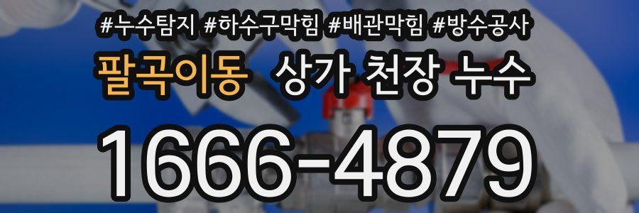 팔곡이동 상가 천장 누수