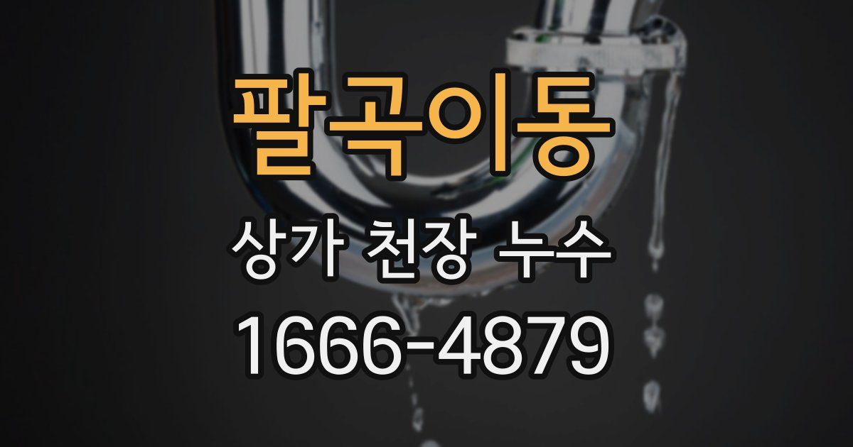 팔곡이동 상가 천장 누수