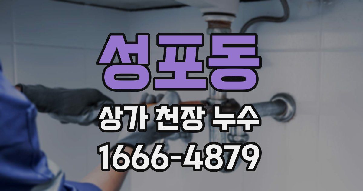 성포동 상가 천장 누수