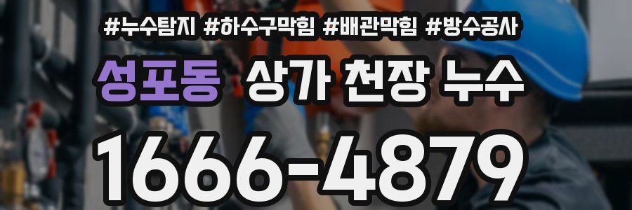 성포동 상가 천장 누수