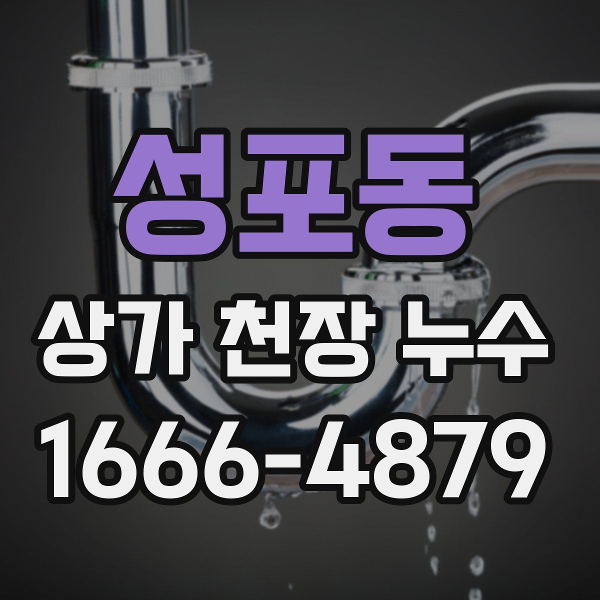 성포동 상가 천장 누수