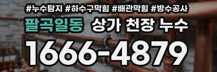 팔곡일동 상가 천장 누수