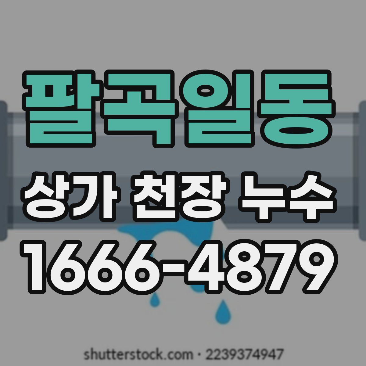 팔곡일동 상가 천장 누수