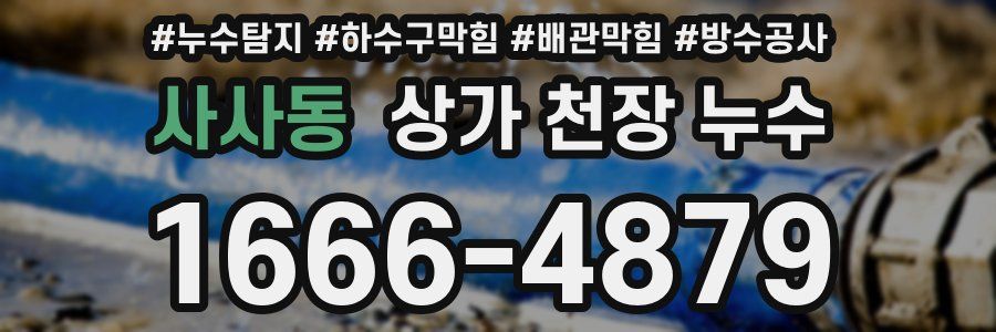 사사동 상가 천장 누수