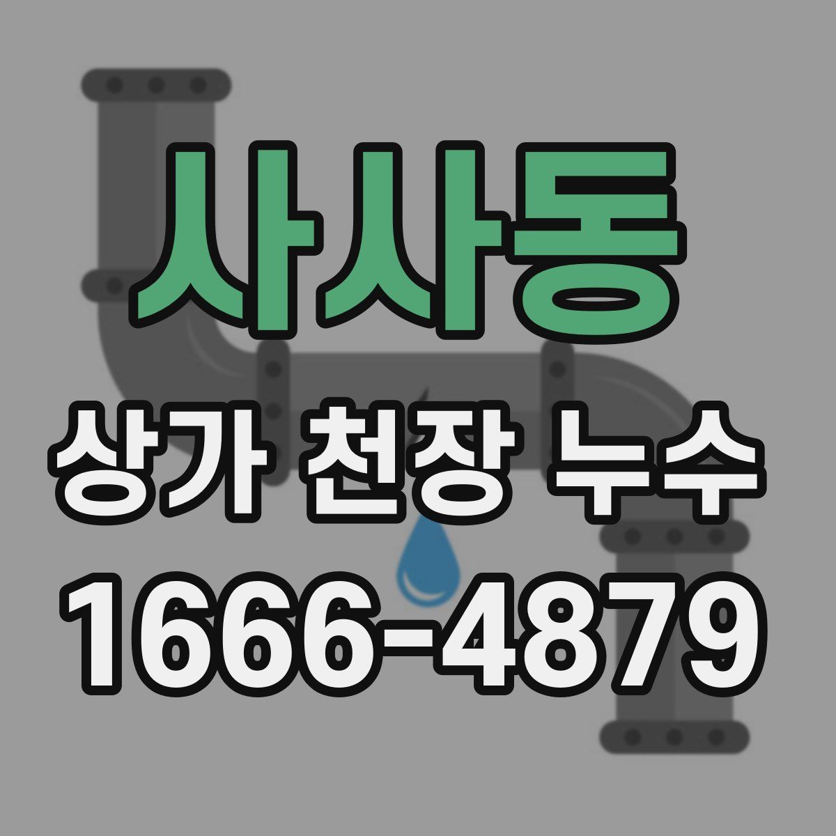 사사동 상가 천장 누수