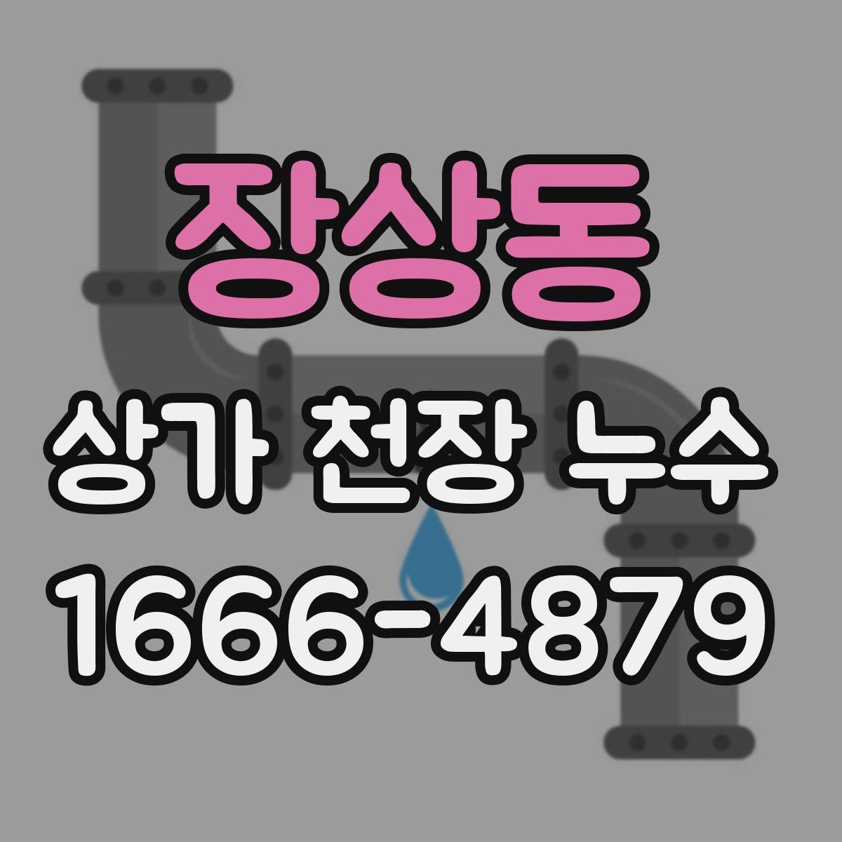 장상동 상가 천장 누수