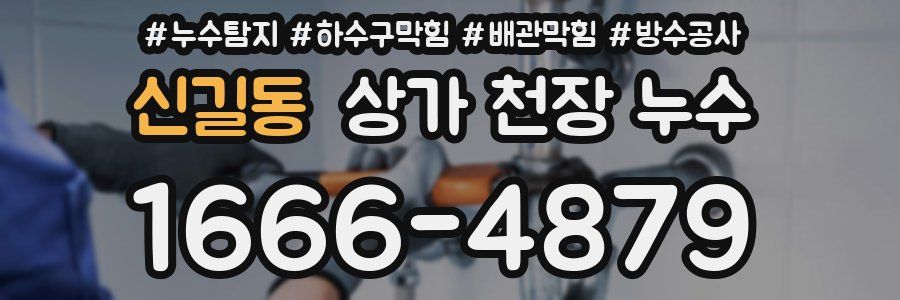 신길동 상가 천장 누수