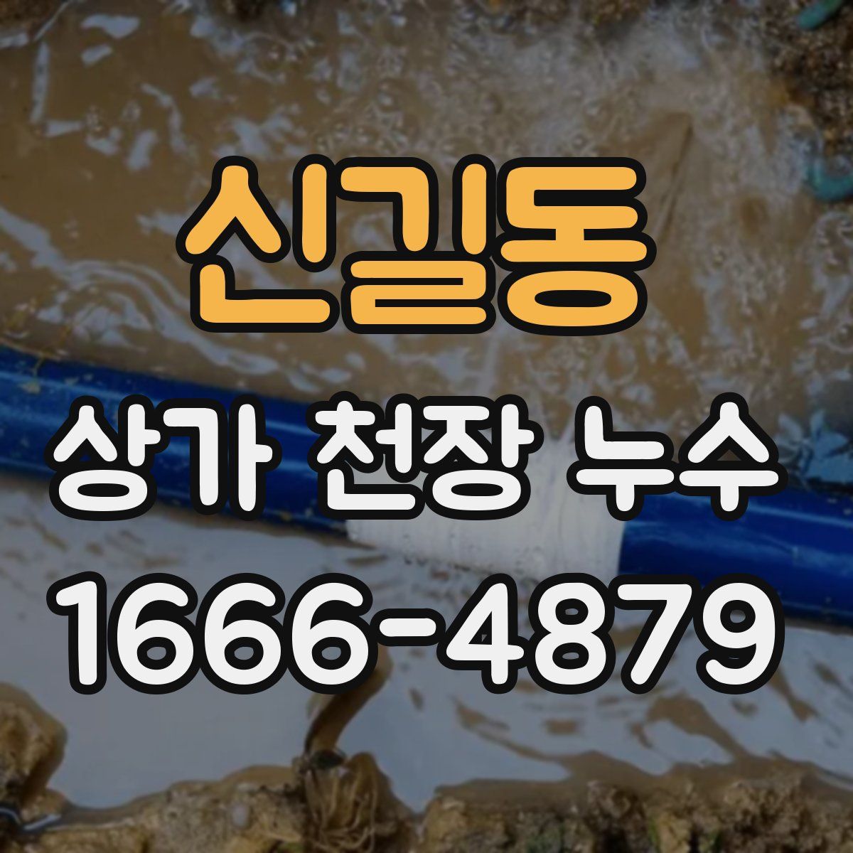 신길동 상가 천장 누수