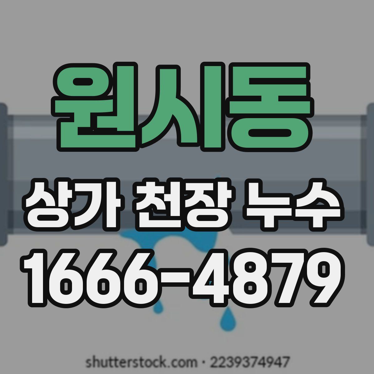 원시동 상가 천장 누수