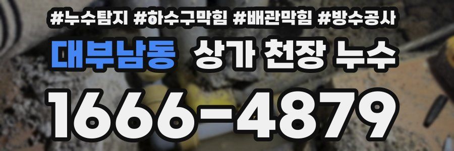 대부남동 상가 천장 누수