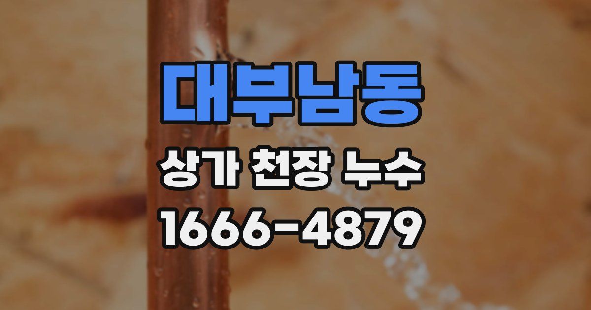 대부남동 상가 천장 누수