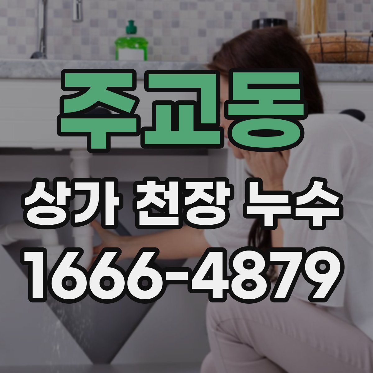 주교동 상가 천장 누수