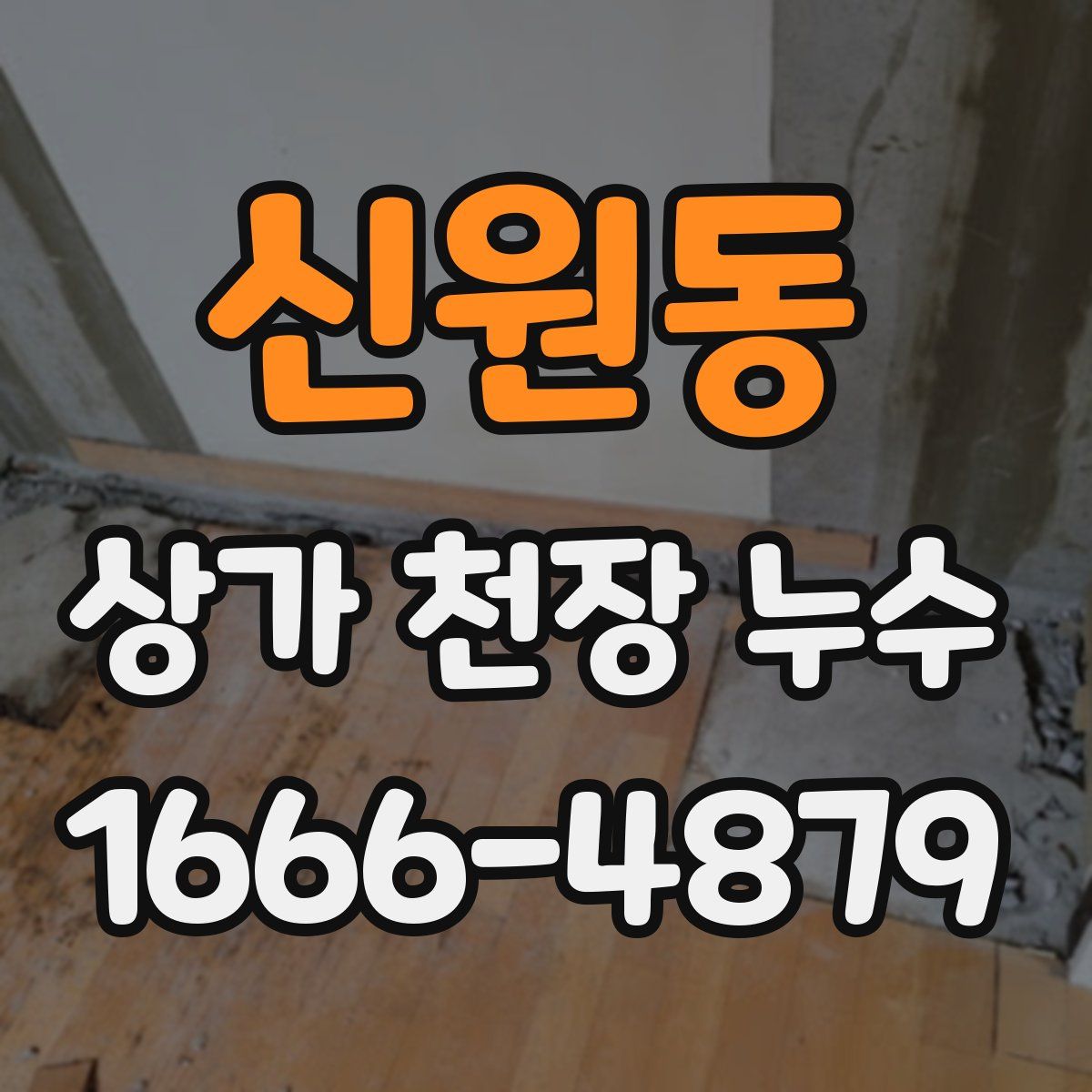 신원동 상가 천장 누수