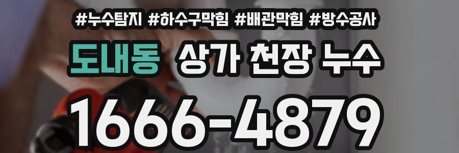 도내동 상가 천장 누수