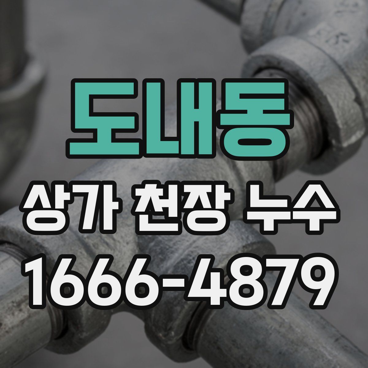 도내동 상가 천장 누수