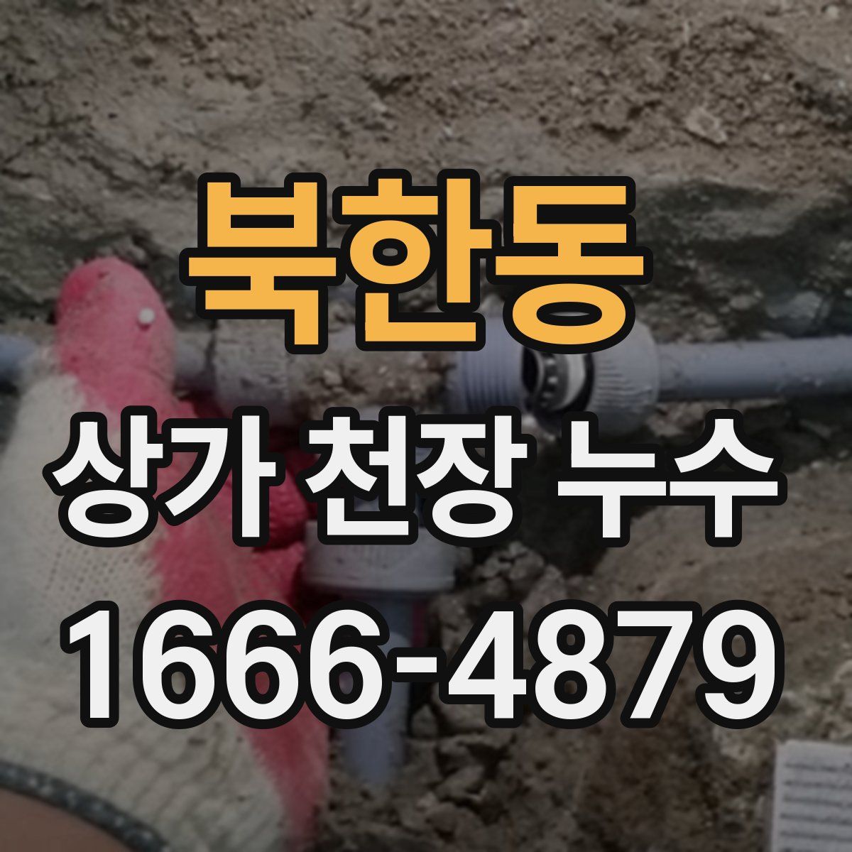 북한동 상가 천장 누수