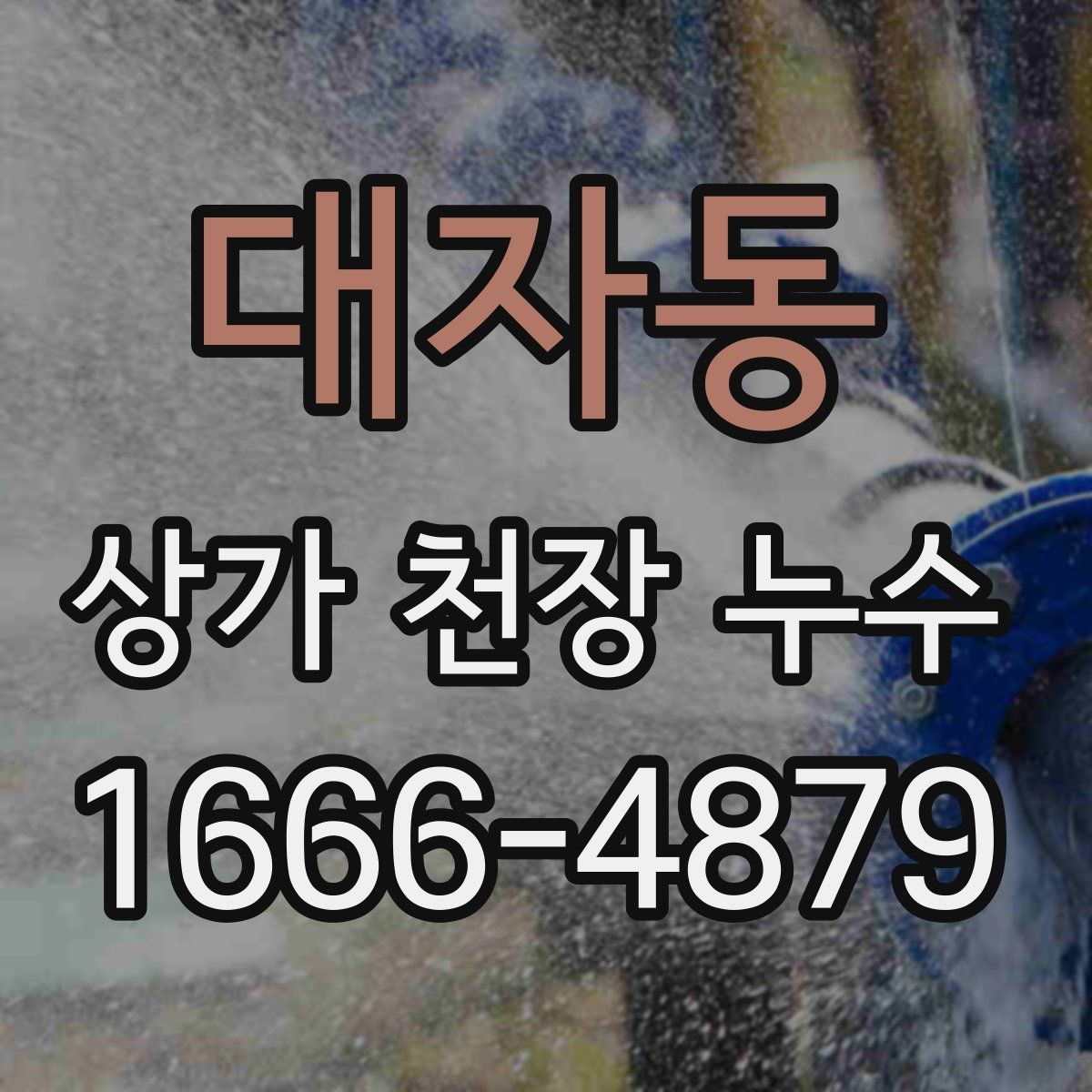 대자동 상가 천장 누수