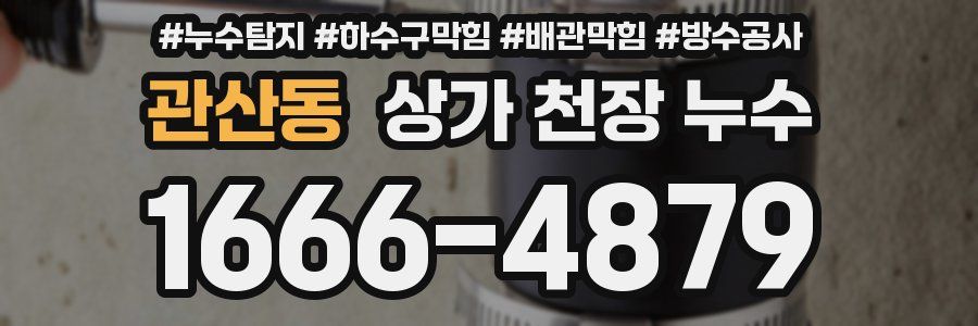 관산동 상가 천장 누수