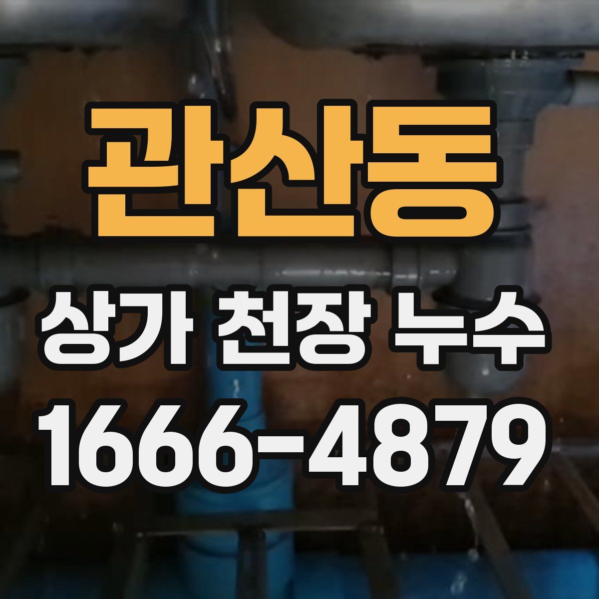 관산동 상가 천장 누수