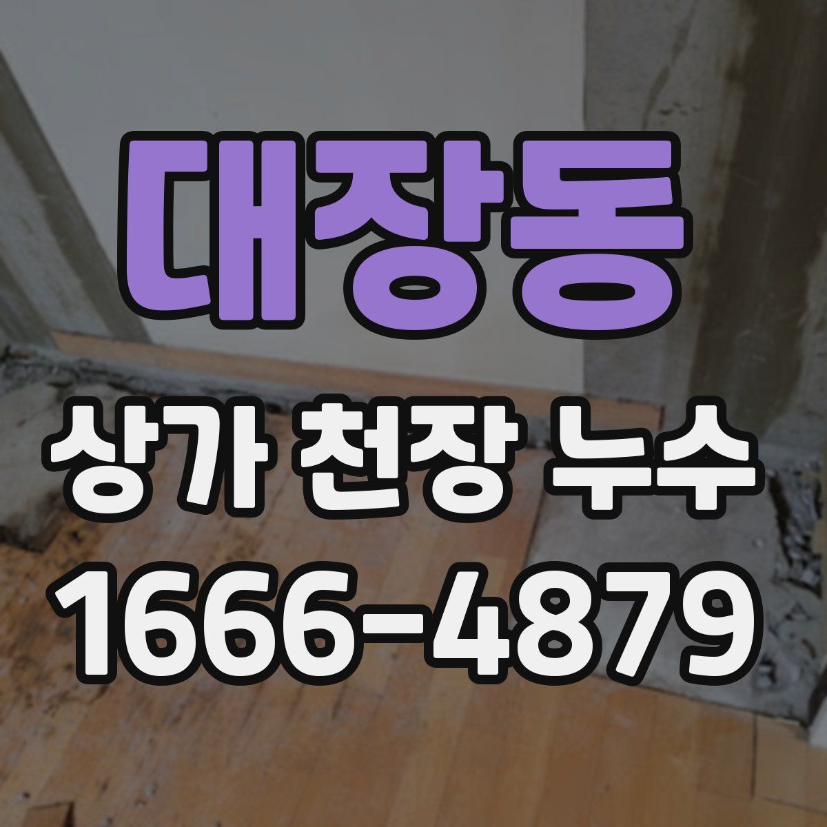 대장동 상가 천장 누수