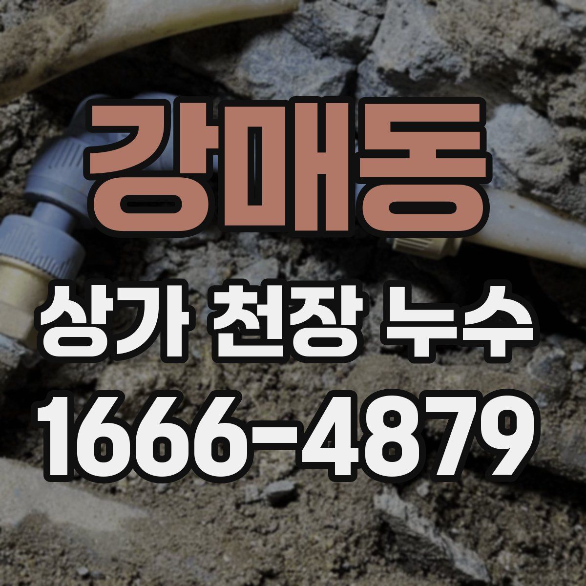 강매동 상가 천장 누수