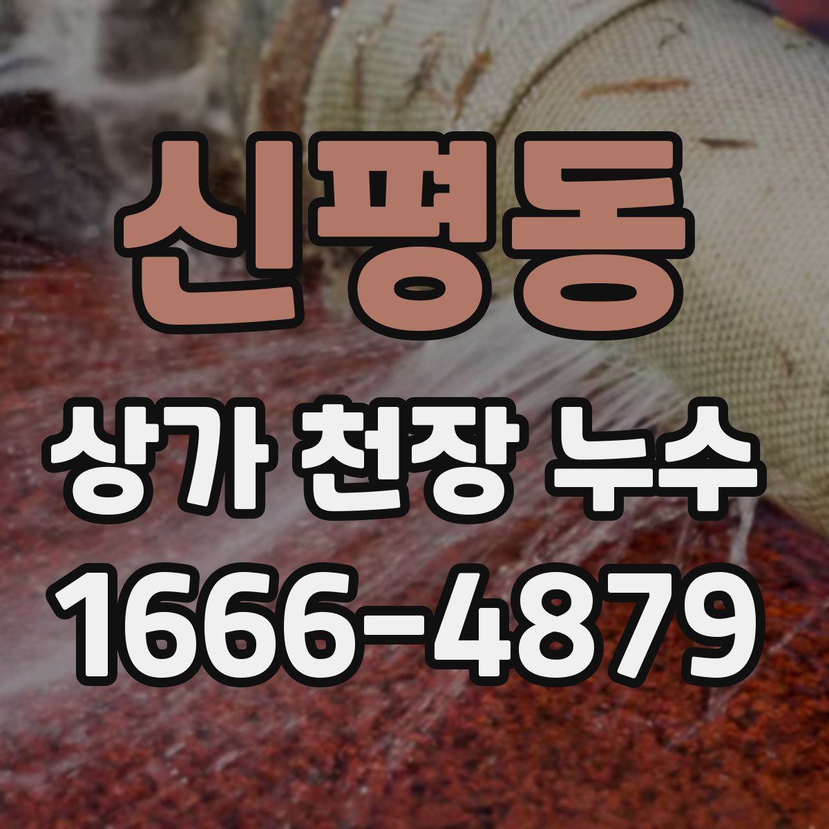 신평동 상가 천장 누수